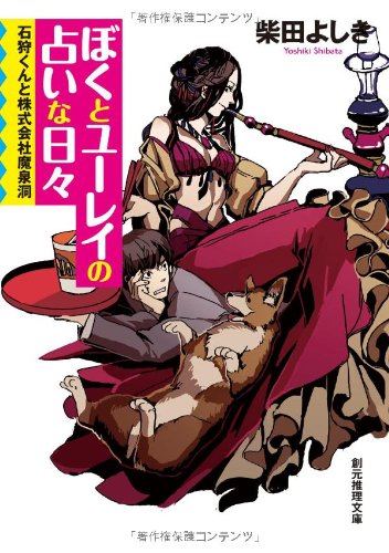 ぼくとユーレイの占いな日々 (石狩くんと株式会社魔泉洞) (創元推理文庫) ぼくとユーレイの占いな日々 (石狩くんと株式会社魔泉洞) (創元推理文庫)