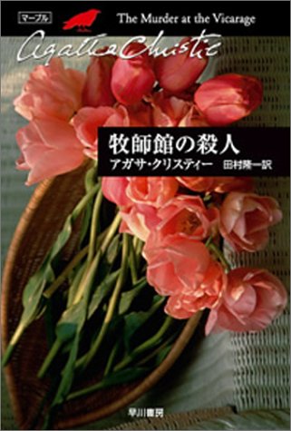 牧師館の殺人 (ハヤカワ文庫―クリスティー文庫) 牧師館の殺人 (ハヤカワ文庫―クリスティー文庫)