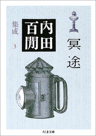 冥途―内田百けん集成〈3〉 ちくま文庫 冥途―内田百けん集成〈3〉 ちくま文庫