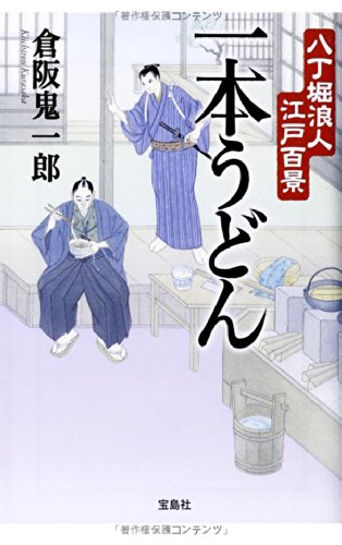 一本うどん 八丁堀浪人江戸百景 (宝島社文庫 「この時代小説がすごい!」シリーズ) 一本うどん 八丁堀浪人江戸百景 (宝島社文庫 「この時代小説がすごい!」シリーズ)