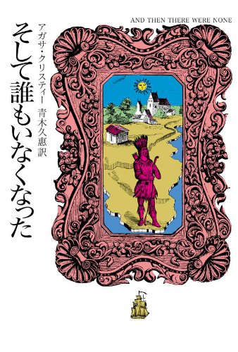 そして誰もいなくなった (クリスティー文庫) そして誰もいなくなった (クリスティー文庫)