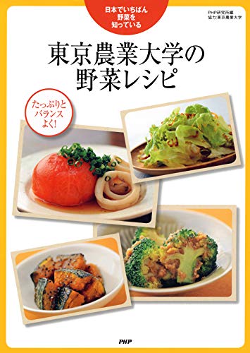 東京農業大学の野菜レシピ 東京農業大学の野菜レシピ