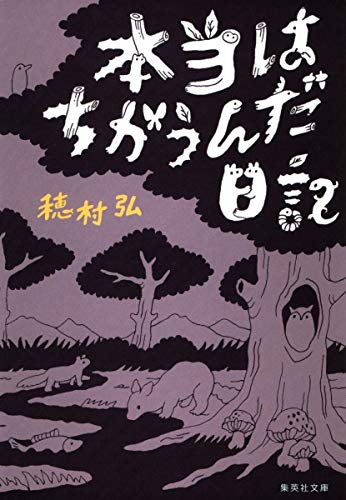 本当はちがうんだ日記 (集英社文庫) 本当はちがうんだ日記 (集英社文庫)