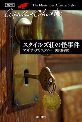 スタイルズ荘の怪事件 ポアロシリーズ (クリスティー文庫) スタイルズ荘の怪事件 ポアロシリーズ (クリスティー文庫)
