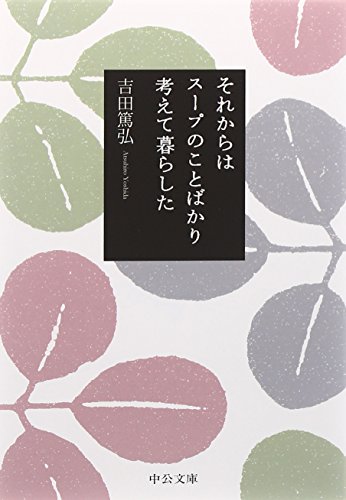 それからはスープのことばかり考えて暮らした (中公文庫) それからはスープのことばかり考えて暮らした (中公文庫)