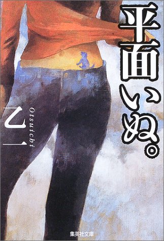平面いぬ。 (集英社文庫) 平面いぬ。 (集英社文庫)