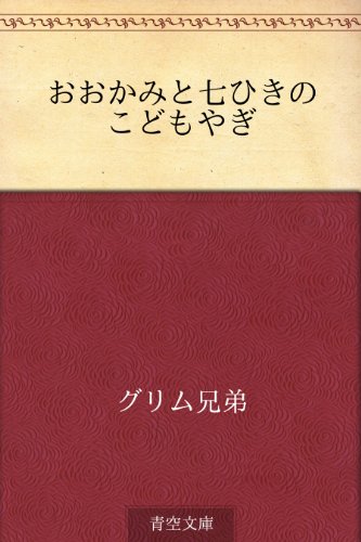 おおかみと七ひきのこどもやぎ おおかみと七ひきのこどもやぎ