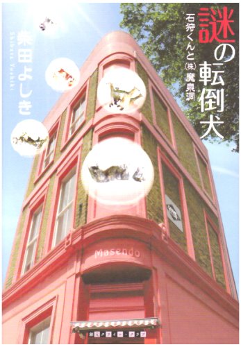謎の転倒犬―石狩くんと(株)魔泉洞 (創元クライム・クラブ) 謎の転倒犬―石狩くんと(株)魔泉洞 (創元クライム・クラブ)