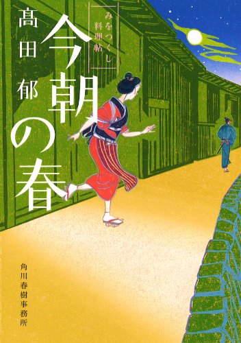 今朝の春―みをつくし料理帖 (ハルキ文庫 た 19-4 時代小説文庫) 今朝の春―みをつくし料理帖 (ハルキ文庫 た 19-4 時代小説文庫)