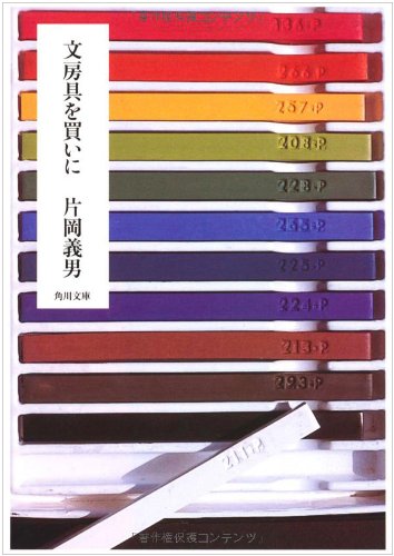 文房具を買いに (角川文庫) 文房具を買いに (角川文庫)