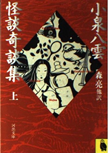 小泉八雲 怪談奇談集〈上〉 (河出文庫) 小泉八雲 怪談奇談集〈上〉 (河出文庫)