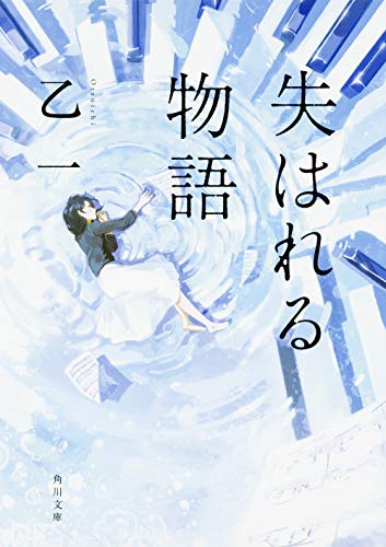 失はれる物語 (角川文庫) 失はれる物語 (角川文庫)