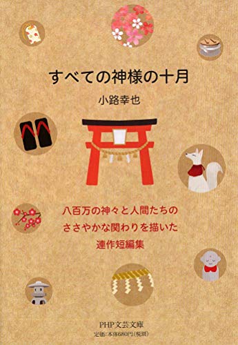 すべての神様の十月 (PHP文芸文庫) すべての神様の十月 (PHP文芸文庫)