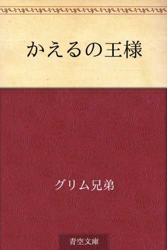 かえるの王様 かえるの王様