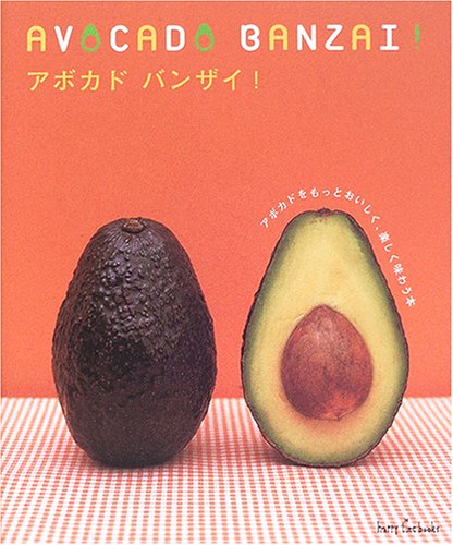 アボカドバンザイ!―アボカドをもっとおいしく、楽しく味わう本 (ハッピータイムブックス) アボカドバンザイ!―アボカドをもっとおいしく、楽しく味わう本 (ハッピータイムブックス)