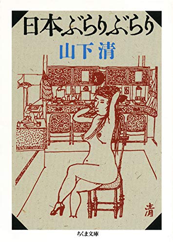 日本ぶらりぶらり (ちくま文庫) 日本ぶらりぶらり (ちくま文庫)
