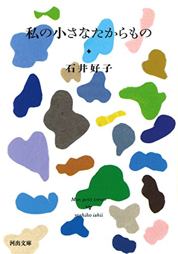 私の小さなたからもの (河出文庫) 私の小さなたからもの (河出文庫)