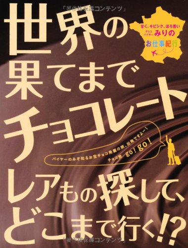 世界の果てまでチョコレート 世界の果てまでチョコレート