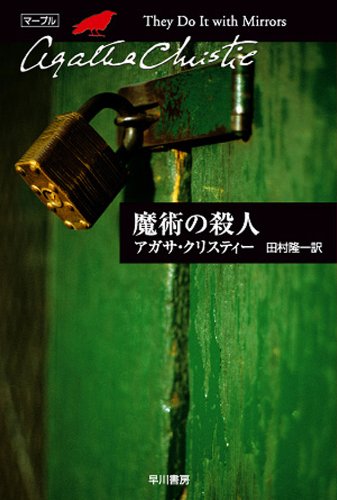 魔術の殺人 (クリスティー文庫) 魔術の殺人 (クリスティー文庫)