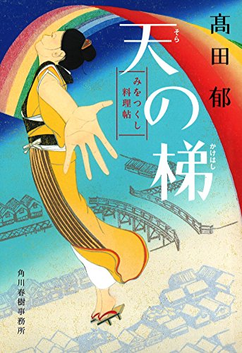 天の梯 みをつくし料理帖 (ハルキ文庫) 天の梯 みをつくし料理帖 (ハルキ文庫)
