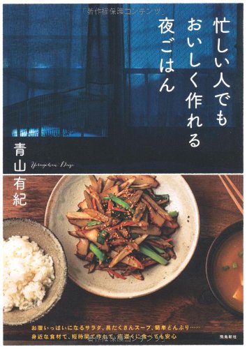 忙しい人でもおいしく作れる夜ごはん 忙しい人でもおいしく作れる夜ごはん