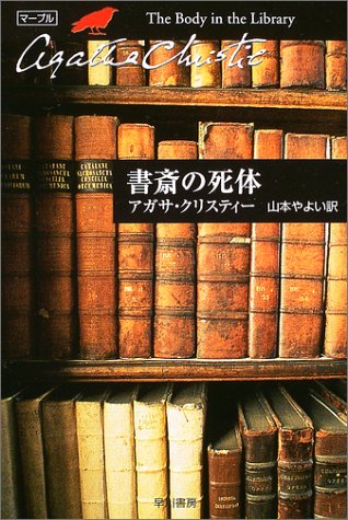 書斎の死体 (ハヤカワ文庫―クリスティー文庫) 書斎の死体 (ハヤカワ文庫―クリスティー文庫)