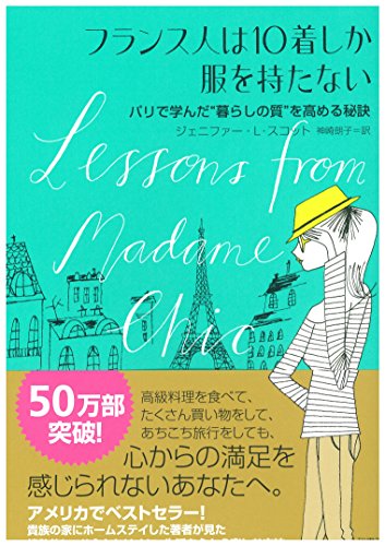 フランス人は10着しか服を持たない~パリで学んだ“暮らしの質"を高める秘訣~ フランス人は10着しか服を持たない~パリで学んだ“暮らしの質"を高める秘訣~