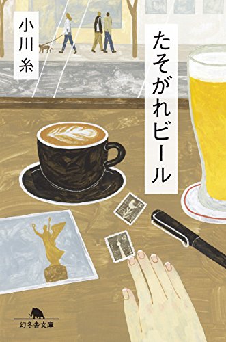 たそがれビール (幻冬舎文庫) たそがれビール (幻冬舎文庫)