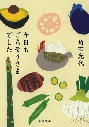今日もごちそうさまでした (新潮文庫) 今日もごちそうさまでした (新潮文庫)