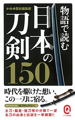 物語で読む日本の刀剣150 (イースト新書Q) 物語で読む日本の刀剣150 (イースト新書Q)