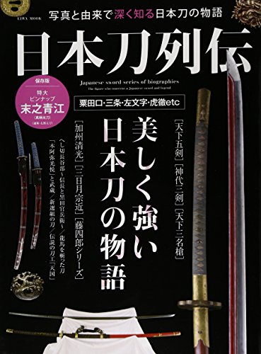 日本刀列伝―写真と由来で深く知る日本刀の物語 (英和MOOK) 日本刀列伝―写真と由来で深く知る日本刀の物語 (英和MOOK)
