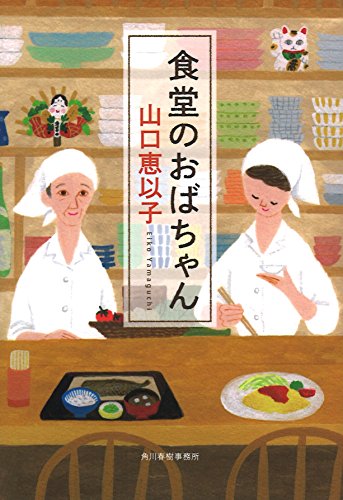 食堂のおばちゃん (ハルキ文庫) 食堂のおばちゃん (ハルキ文庫)