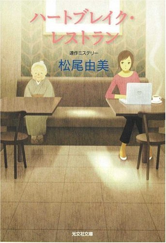 ハートブレイク・レストラン (光文社文庫) ハートブレイク・レストラン (光文社文庫)
