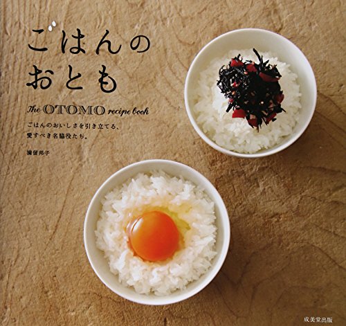 ごはんのおともThe OTOMO recipe book―ごはんのおいしさを引き立てる、愛すべき名脇役たち。 ごはんのおともThe OTOMO recipe book―ごはんのおいしさを引き立てる、愛すべき名脇役たち。