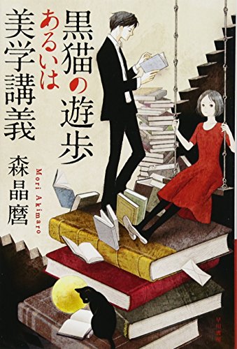 黒猫の遊歩あるいは美学講義 (ハヤカワ文庫JA) 黒猫の遊歩あるいは美学講義 (ハヤカワ文庫JA)