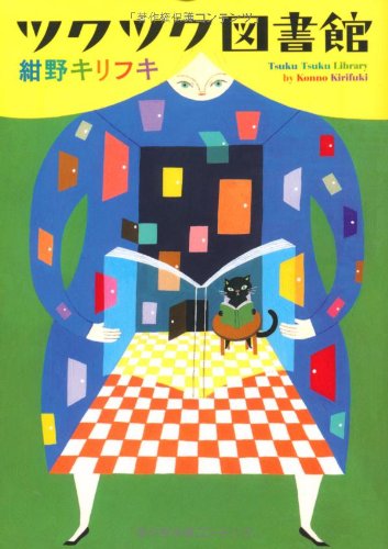 ツクツク図書館 (MF文庫ダ・ヴィンチ) ツクツク図書館 (MF文庫ダ・ヴィンチ)