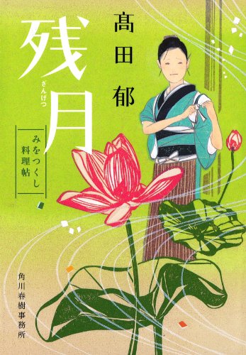 残月 みをつくし料理帖 (ハルキ文庫) 残月 みをつくし料理帖 (ハルキ文庫)
