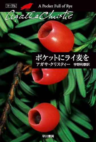 ポケットにライ麦を (クリスティー文庫) ポケットにライ麦を (クリスティー文庫)