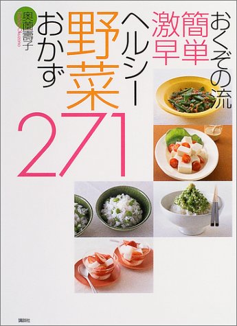 おくぞの流簡単激早ヘルシー野菜おかず 271 (講談社のお料理BOOK) おくぞの流簡単激早ヘルシー野菜おかず 271 (講談社のお料理BOOK)