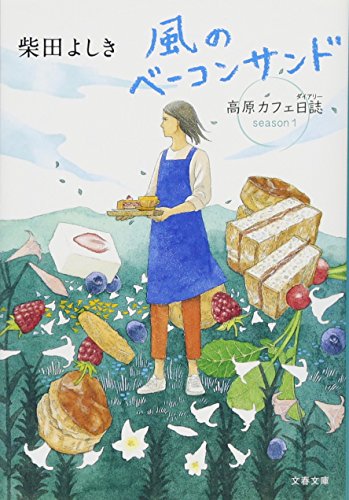風のベーコンサンド 高原カフェ日誌 (文春文庫 し 34-19) 風のベーコンサンド 高原カフェ日誌 (文春文庫 し 34-19)