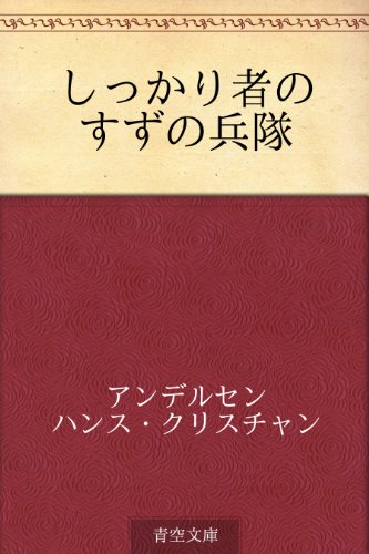 しっかり者のすずの兵隊 しっかり者のすずの兵隊