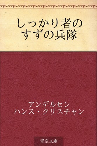 しっかり者のすずの兵隊