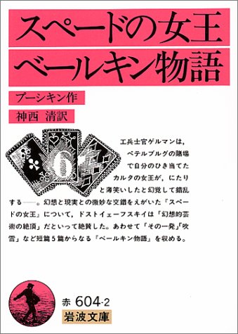 スペードの女王・ベールキン物語 (岩波文庫) スペードの女王・ベールキン物語 (岩波文庫)