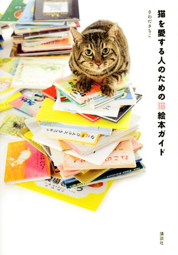 猫を愛する人のための猫絵本ガイド 猫を愛する人のための猫絵本ガイド