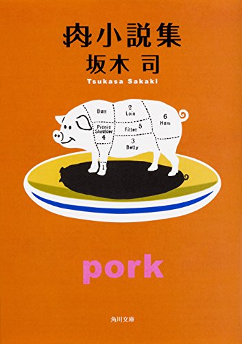 肉小説集 (角川文庫) 肉小説集 (角川文庫)