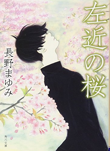 左近の桜 (角川文庫) 左近の桜 (角川文庫)