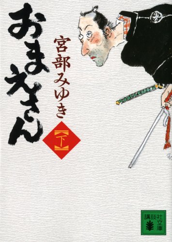 おまえさん(下) (講談社文庫) おまえさん(下) (講談社文庫)