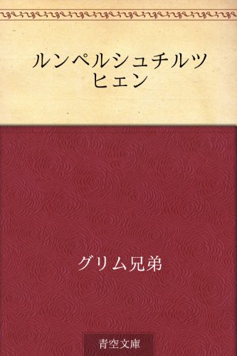 ルンペルシュチルツヒェン ルンペルシュチルツヒェン