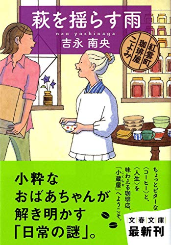 萩を揺らす雨 紅雲町珈琲屋こよみ (文春文庫) 萩を揺らす雨 紅雲町珈琲屋こよみ (文春文庫)