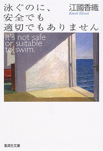 泳ぐのに、安全でも適切でもありません (集英社文庫) 泳ぐのに、安全でも適切でもありません (集英社文庫)